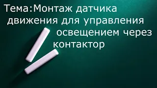 Подключение датчика движения через контактор (магнитный пускатель)