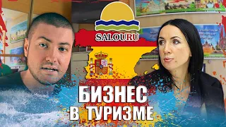 Экскурсионный Бизнес в Испании в сфере туризма. В гостях SalouRu.