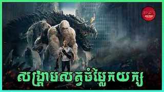 Rampage - Movie Review  សង្រ្គាមសត្វចំម្លែកយក្ស | សម្រាយសាច់រឿង