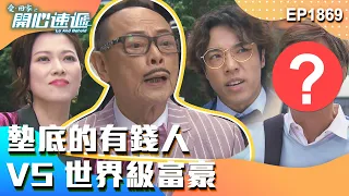 愛回家之開心速遞 第1869集｜墊底的有錢人VS 世界級富豪｜處境喜劇｜港劇｜爆笑｜劇集｜愛情｜TVB港劇精華｜喜劇｜電視劇｜羅樂林｜劉丹｜林淑敏｜許家傑