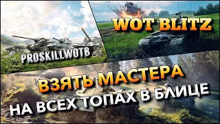 🔴WoT Blitz | ВЗЯТЬ МАСТЕРА НА ВСЕХ ПРОКАЧИВАЕМЫХ ТОПАХ❗️36 ТАНКОВ🔥ЧАСТЬ 1