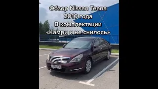 ТЯЖЕЛЫЙ ЛЮКС ПО ЦЕНЕ СОЛЯРИСА. ОБЗОР NISSAN TEANA 2010 года.