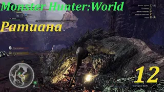 Monster Hunter:World.#12.Охотничий рог. Ратиана