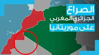 الصراع الجزائري المغربي على موريتانيا وصل إلى ذروته