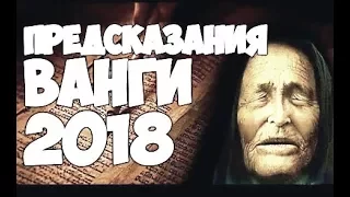 Говорите со мной как с живой. Вот что предсказала Великая ВАНГА на 2018 ГОД