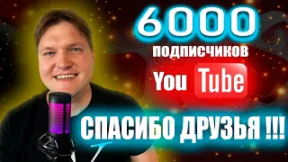 ✅✅✅🔔Спасибо большое за 6000. Розыгрыш Золота на 10.000 подписчиков в описании под стримом🔔✅✅✅