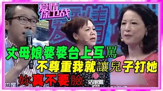 史上最毒惡婆婆和兒子合夥無底線羞辱兒媳，塗磊情緒失控怒罵婆婆，丈母娘婆婆台上互罵《愛情保衛戰》刺激名場面