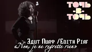 АЗИЗА (Edith PIAF) - NON, JE NE REGRETTE RIEN [«Точь-в-точь». Выпуск 7. Эфир от 05.04.2015]