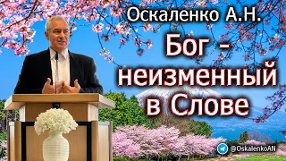 Оскаленко А.Н. Бог - неизменный в Слове