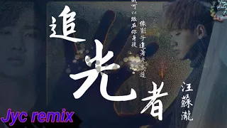 汪蘇瀧 - 追光者（EDM Jyc remix)