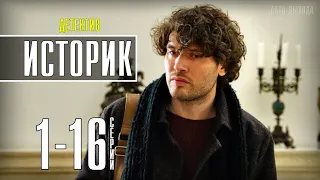 "Историк" 1-16 серия (2021) Детектив ТВ3- Русские сериалы анонс