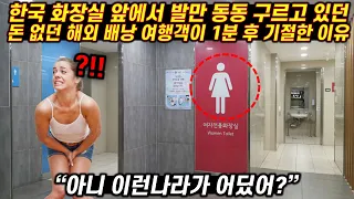 돈 없는 해외 배낭 여행객이 한국 화장실 앞에서 발만 동동 구르다가 1분 후 기절한 이유