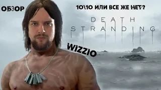 Death Stranding Обзор от Wizzio 10 ИЗ 10 ИЛИ КОДЗИМА ПОТРАЧЕНО!?