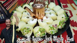 حلاوة الجبن / على أصولها / عيار جدا سهل باكأسة منشان الكل تنجح معه/ من الشيف سبيع العبد الكريم
