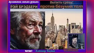 Р. Брэдбери. Выпить сразу: против безумия толп (без муз) - чит. Александр Водяной