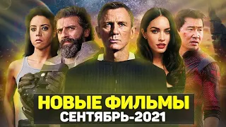 ТОП 11 ЛУЧШИХ НОВЫХ ФИЛЬМОВ СЕНТЯБРЬ 2021 / НОВЫЕ ОЖИДАЕМЫЕ ФИЛЬМЫ 2021