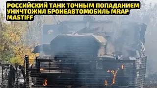 Российский танк точным попаданием уничтожил бронеавтомобиль MRAP Mastiff, пробив даже дополнительную