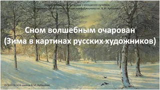 Час искусства «Сном волшебным очарован» (Зима в картинах русских художников)