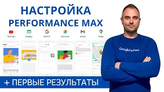 Настройка Performance Max и первые результаты - максимальная эффективность от Гугл Рекламы