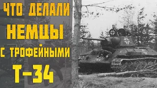 Что делали немцы с трофейными танками Т-34