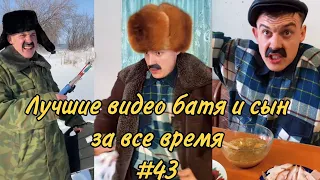 ПОДБОРКА ЛУЧШИХ ПРИКОЛОВ 2022. БАТЯ и сын #43