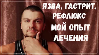 Язва, гастрит, рефлюкс - ВЫЛЕЧИ БЕЗ ЛЕКАРСТВ! - Часть 1.