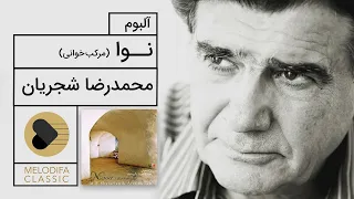 Mohammadreza Shajarian - Nava Album (محمدرضا شجریان - آلبوم نوا)