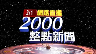 2023.02.01 整點大頭條：賴清德提3任務 首要全力協助陳建仁推行政務【台視2000整點新聞】