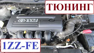 Тюнинг двигателя Toyota 1ZZ-FE