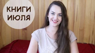 КНИГИ ИЮЛЯ! Отчет о прочитанном!