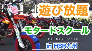 モタードスクール秋2019 【遊び放題！】in HSR九州ドリームコース 【モタスク】