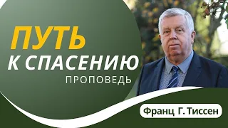 Путь к спасению — Франц Г. Тиссен 📖 Ин. 14:1-6