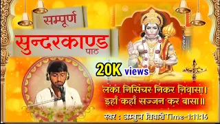 सम्पूर्ण सुन्दरकाण्ड | sampurn sunderkand path | Ambuj Tiwari sultanpur ramayan