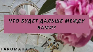 ❗️Что Будет Дальше между вами…Будете ли Вместе🌺✨♥️♣️