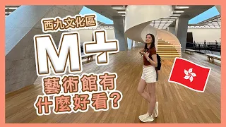 【香港🇭🇰】M+藝術館究竟有什麼好看？要給錢還去嗎？| 西九文化區 | 交通，買票攻略 | Popcon Factory