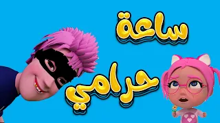 ساعة كاملة من اجمل اغاني حرامي شرطي بيبي | حبيبي بيبي Habebe Baby