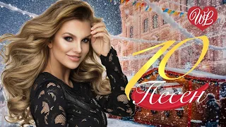 10 НОВОГОДНИХ ПЕСЕН ♫ КРАСИВЫЕ ПЕСНИ ДЛЯ ДУШИ И О ЛЮБВИ WLV ♫ RUSSIAN MUSIC HITS WLV RUSSISCHE MUSIK