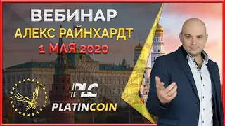 Platincoin вебинар 1.05.2020 Презентация продуктов и возможностей компании