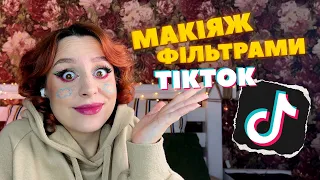 ФІЛЬТИРИ ТІК ТОК ОБИРАЮТЬ МЕНІ МАКІЯЖ 😱