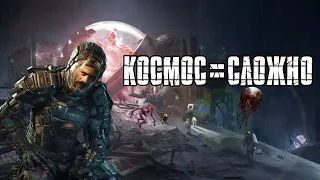 Космический Хоррор Трудно Сделать - Dead Space лучше Callisto Protocol