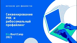 #Интенсив Секвенирование РНК и рибосомальный профайлинг.  Что помогает изучать?