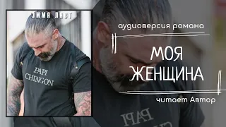 Моя Женщина - ГЛАВА 9 и 10 - Эмма Ласт - Современный любовный роман - аудиокнига