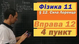 Фізика 11 клас. Вправа № 12. 4 п