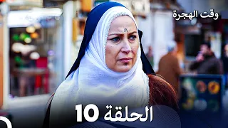 FULL HD (Arabic Dubbed) مسلسل وقت الهجرة الحلقة 10