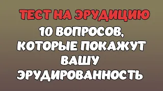 ТЕСТ НА ЭРУДИЦИЮ #5. Насколько вы эрудированы? #quiz #викторина #тест