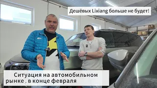 Что происходит на автомобильном рынке, и какие сейчас цены на автомобили Lixiang