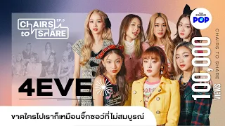 จิ๊กซอว์ที่ชื่อ 4EVE กับทุกโมเมนต์ที่ทำให้หัวใจเต้นแรง | Chairs to Share EP.3