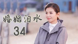 精选最动人情感电视剧 | 婚姻泪水 第34集