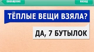 50 САМЫХ УПОРОТЫХ и СМЕШНЫХ СМС СООБЩЕНИЙ: ТЫ ТЕПЛЫЕ ВЕЩИ ВЗЯЛА? ДА 7 БУТЫЛОК