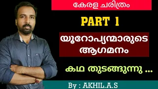 Kerala History ||   Part 1 ||  Arrival of Europeans